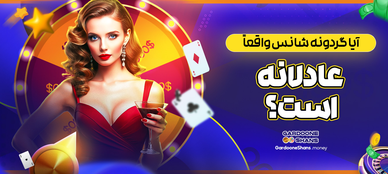 آیا گردونه شانس واقعاً عادلانه است؟